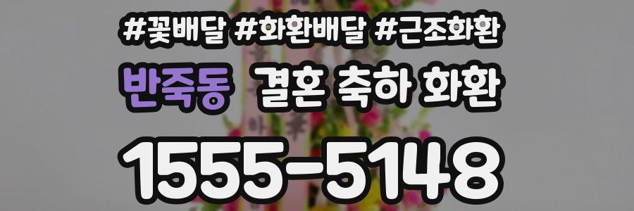 반죽동 결혼 축하 화환