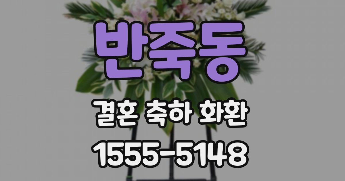 반죽동 결혼 축하 화환