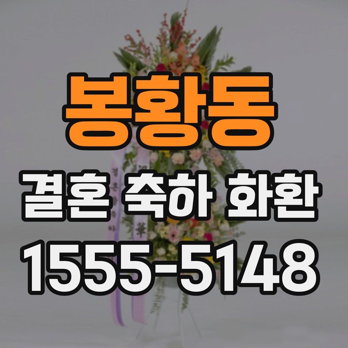 봉황동 결혼 축하 화환 디자인별 분위기 비교