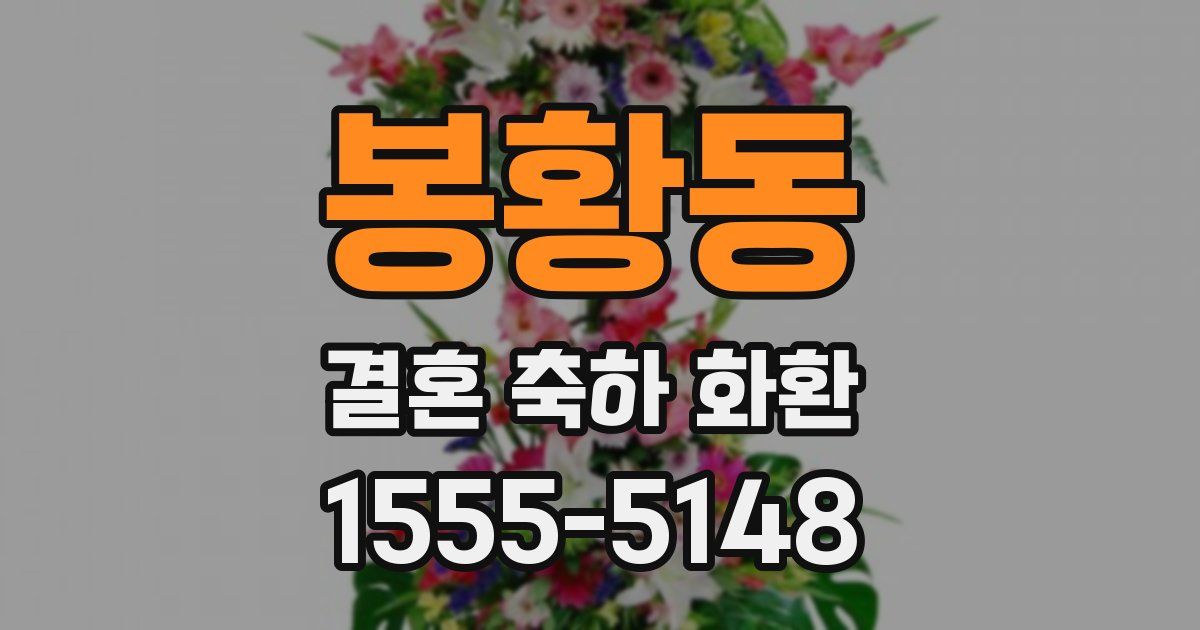 봉황동 결혼 축하 화환