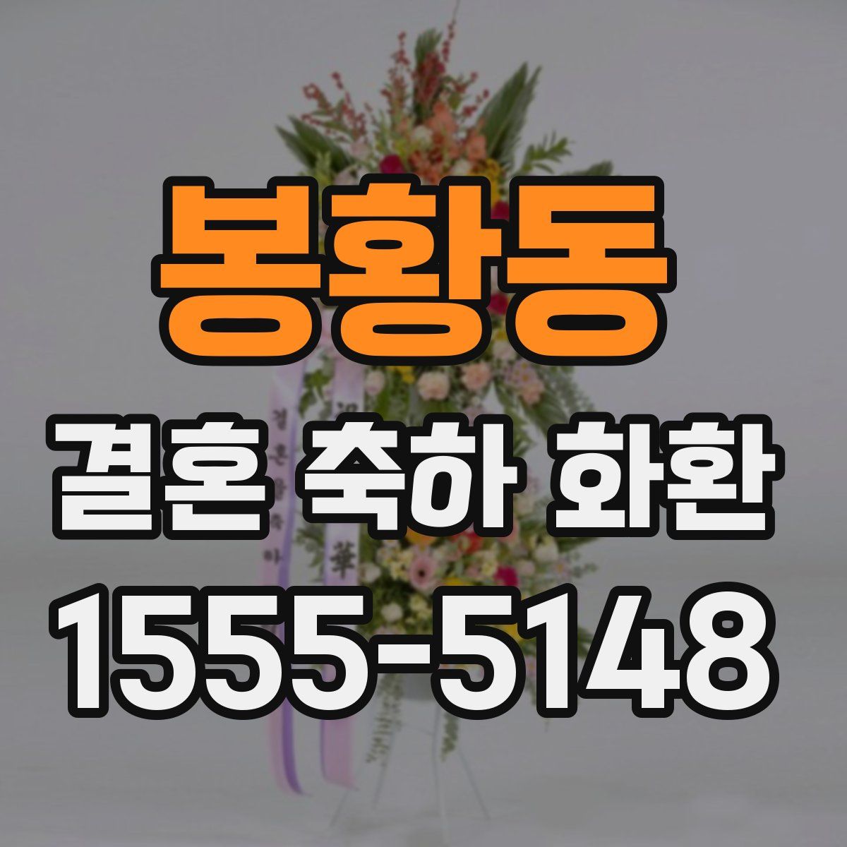 봉황동 결혼 축하 화환