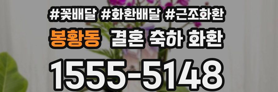 봉황동 결혼 축하 화환