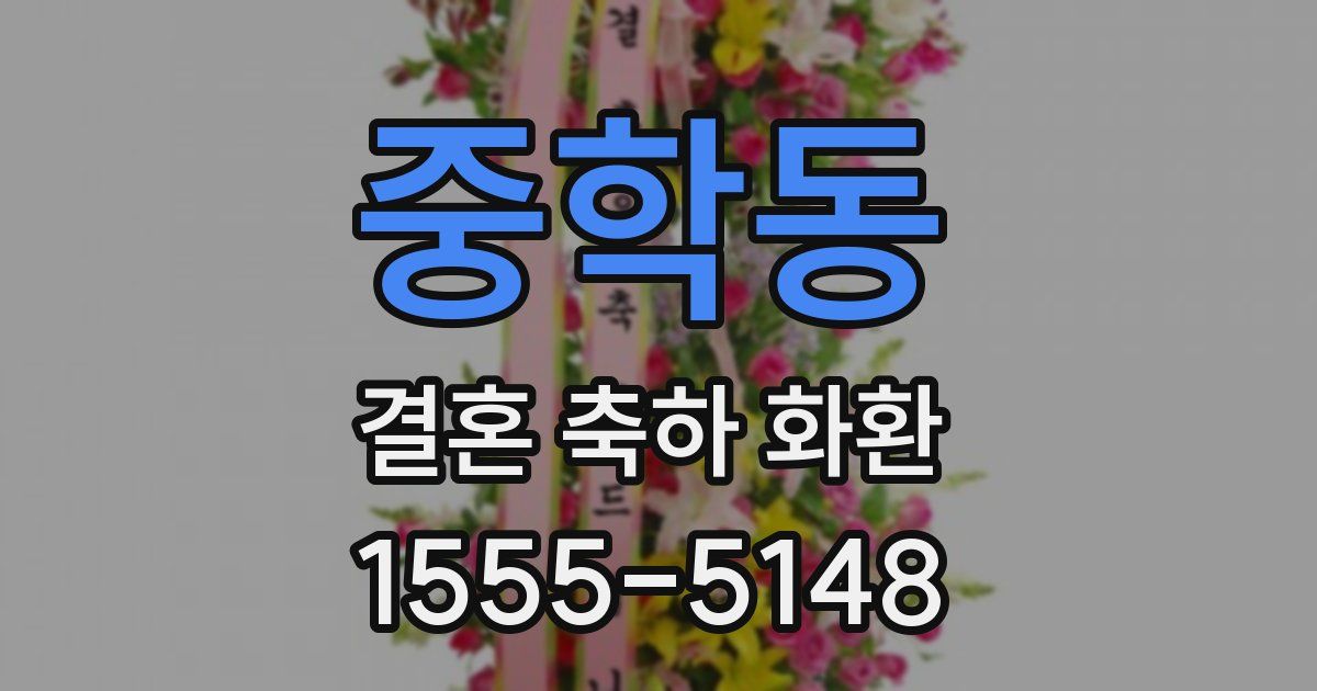 중학동 결혼 축하 화환