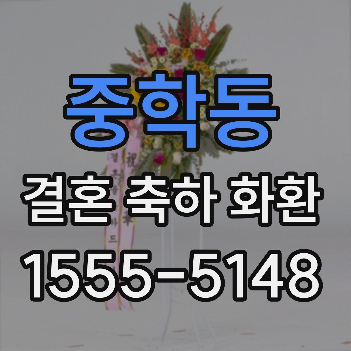 중학동 결혼 축하 화환