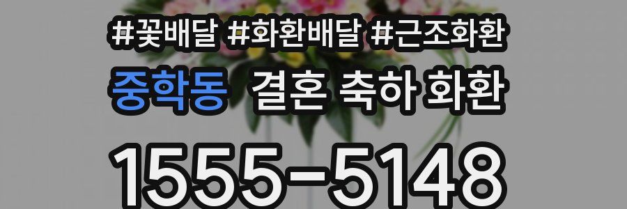 중학동 결혼 축하 화환