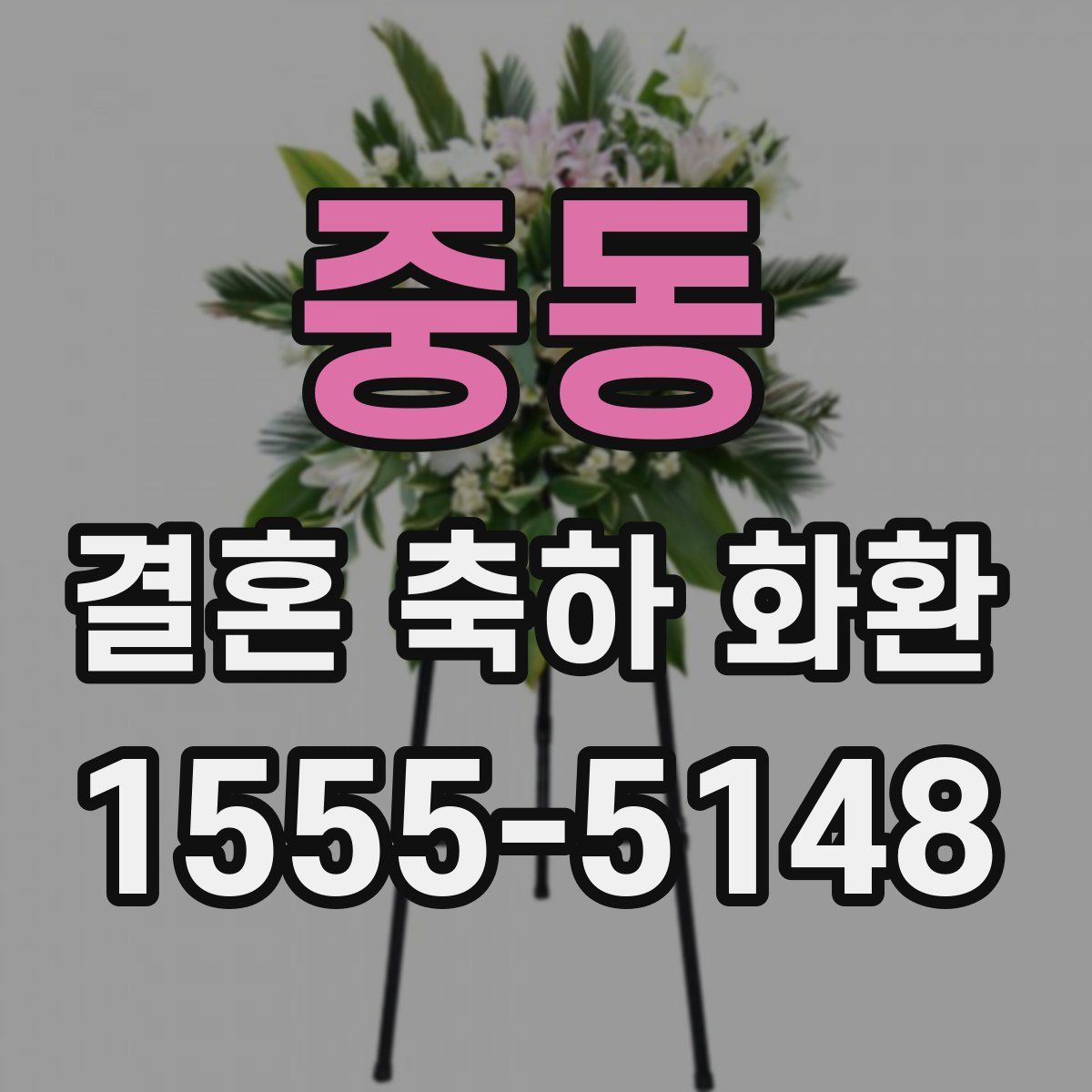 중동 결혼 축하 화환