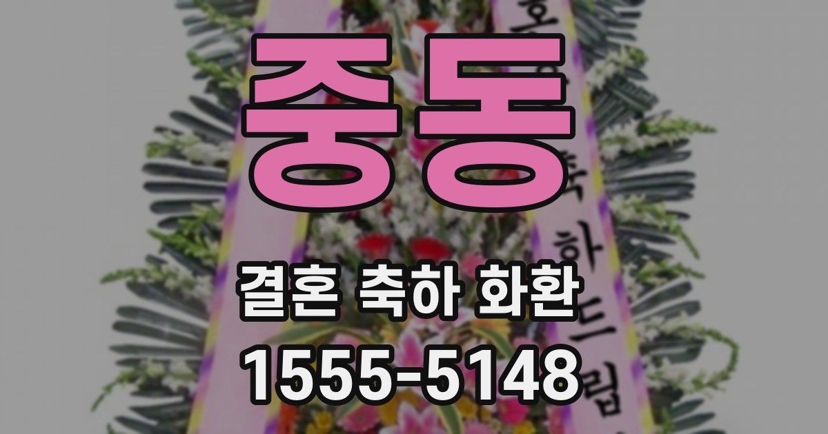 중동 결혼 축하 화환