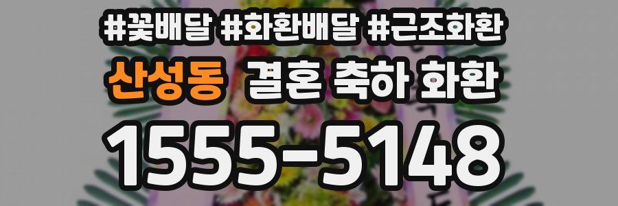 산성동 결혼 축하 화환