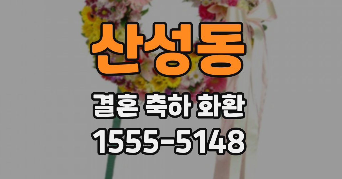산성동 결혼 축하 화환