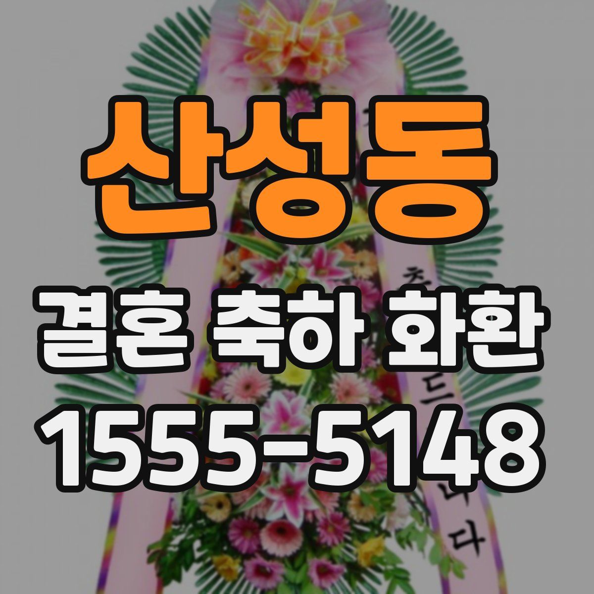 산성동 결혼 축하 화환
