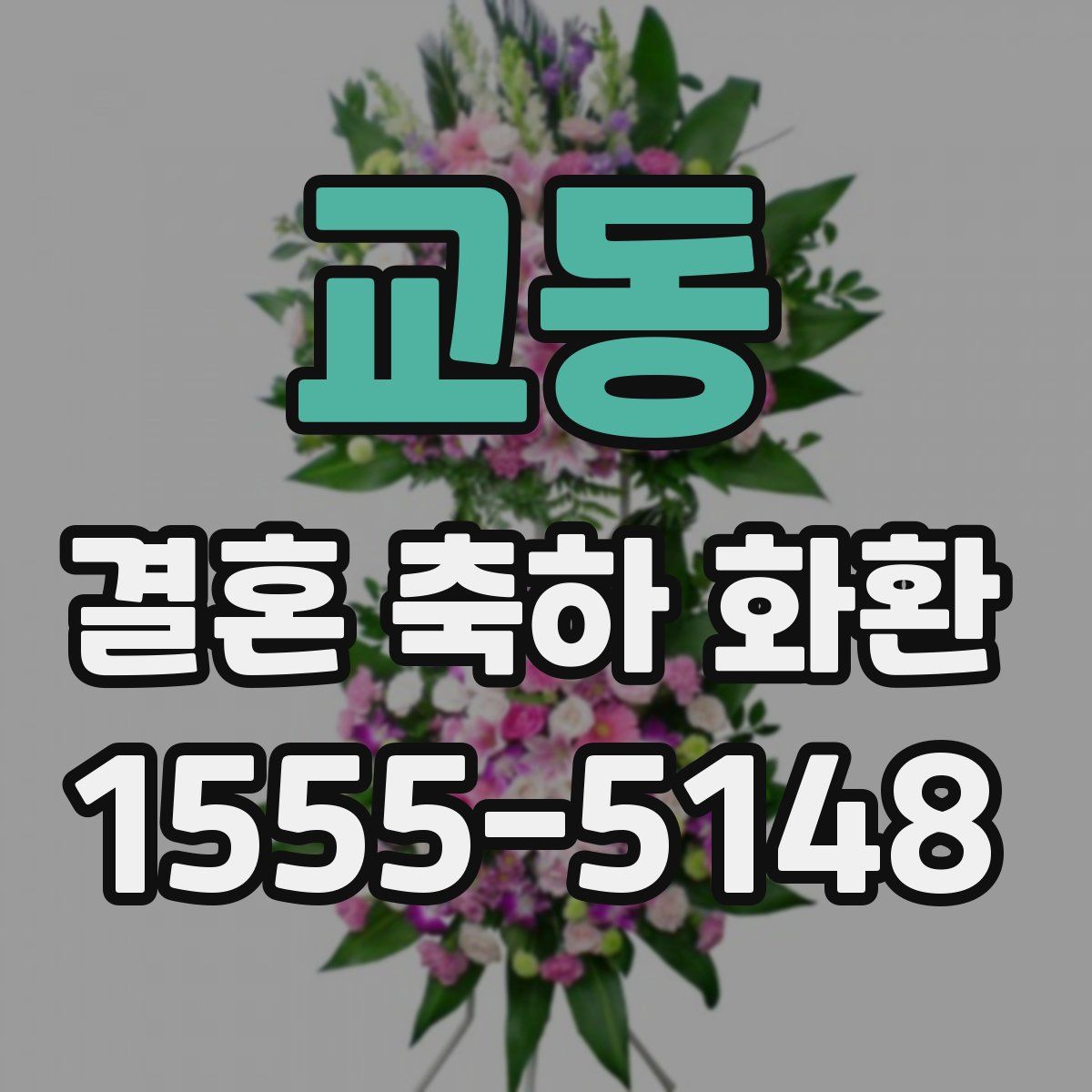 교동 결혼 축하 화환