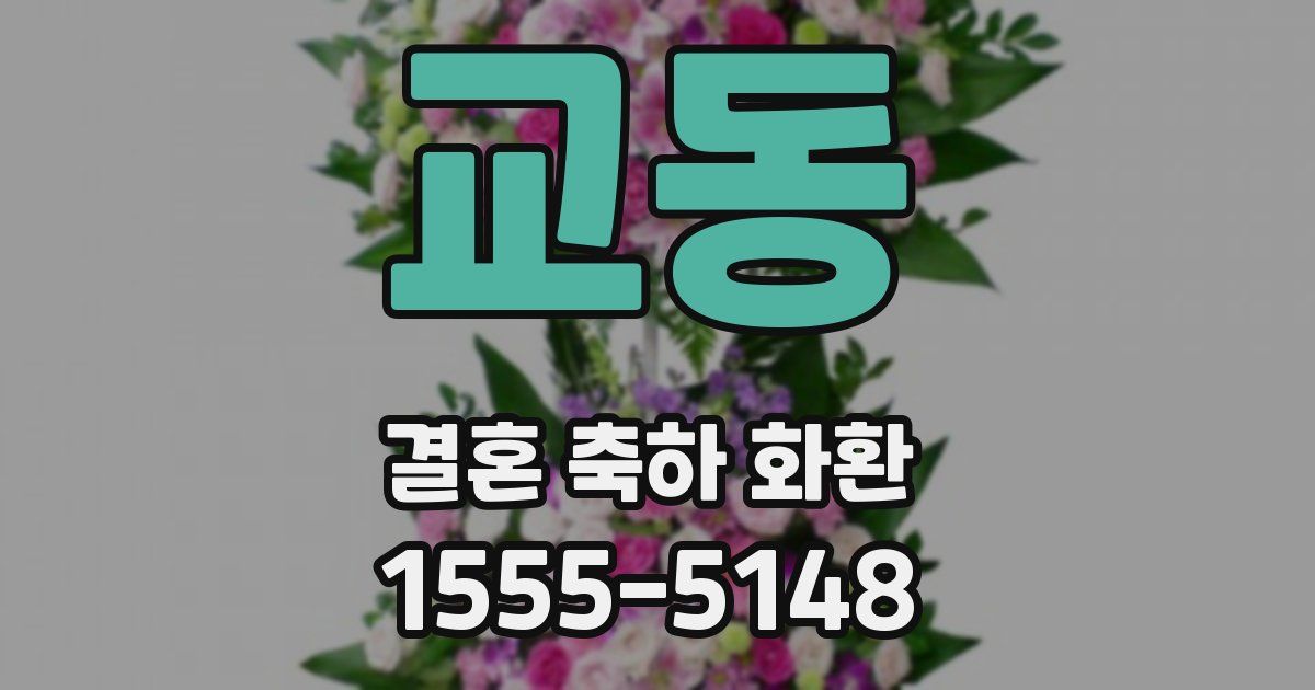 교동 결혼 축하 화환