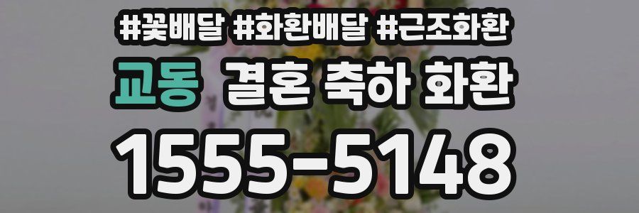 교동 결혼 축하 화환
