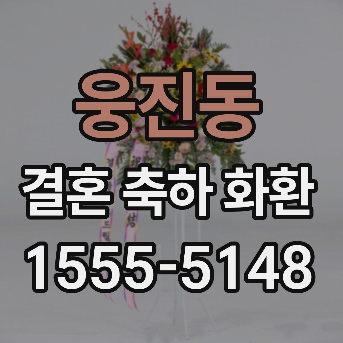 웅진동 결혼 축하 화환