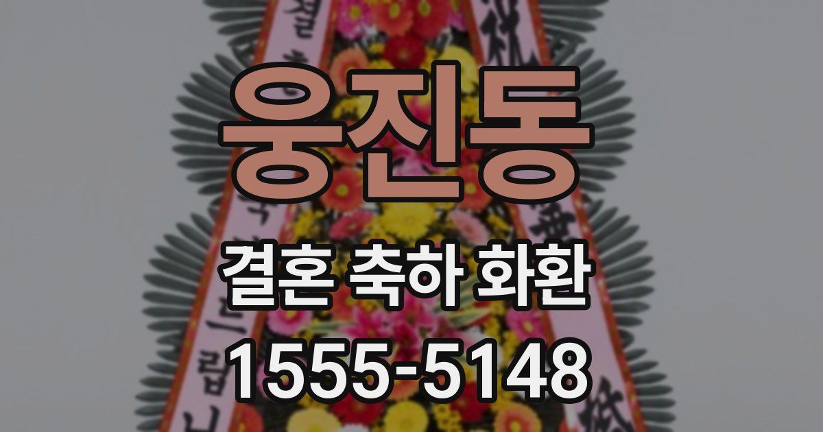 웅진동 결혼 축하 화환