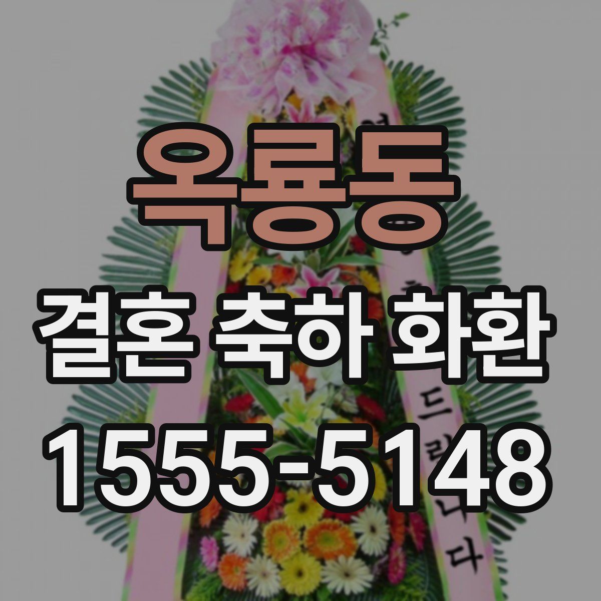 옥룡동 결혼 축하 화환