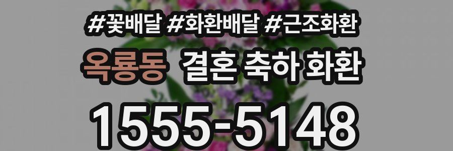 옥룡동 결혼 축하 화환