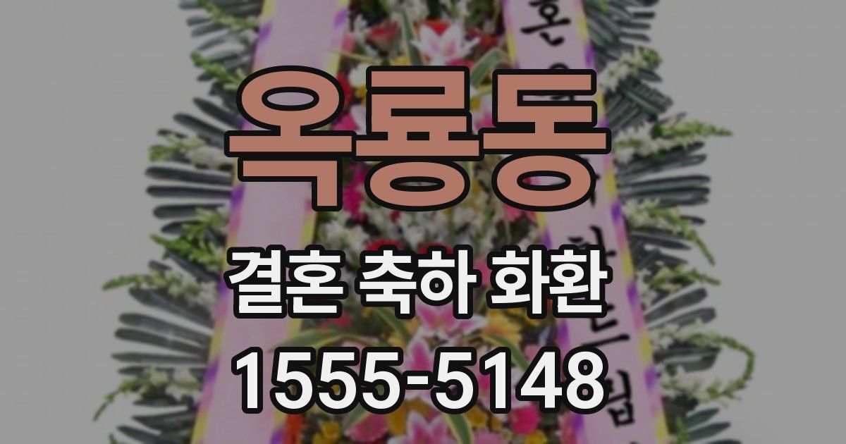 옥룡동 결혼 축하 화환