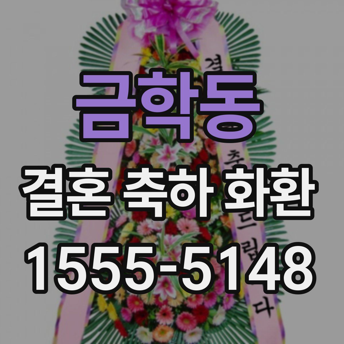 금학동 결혼 축하 화환