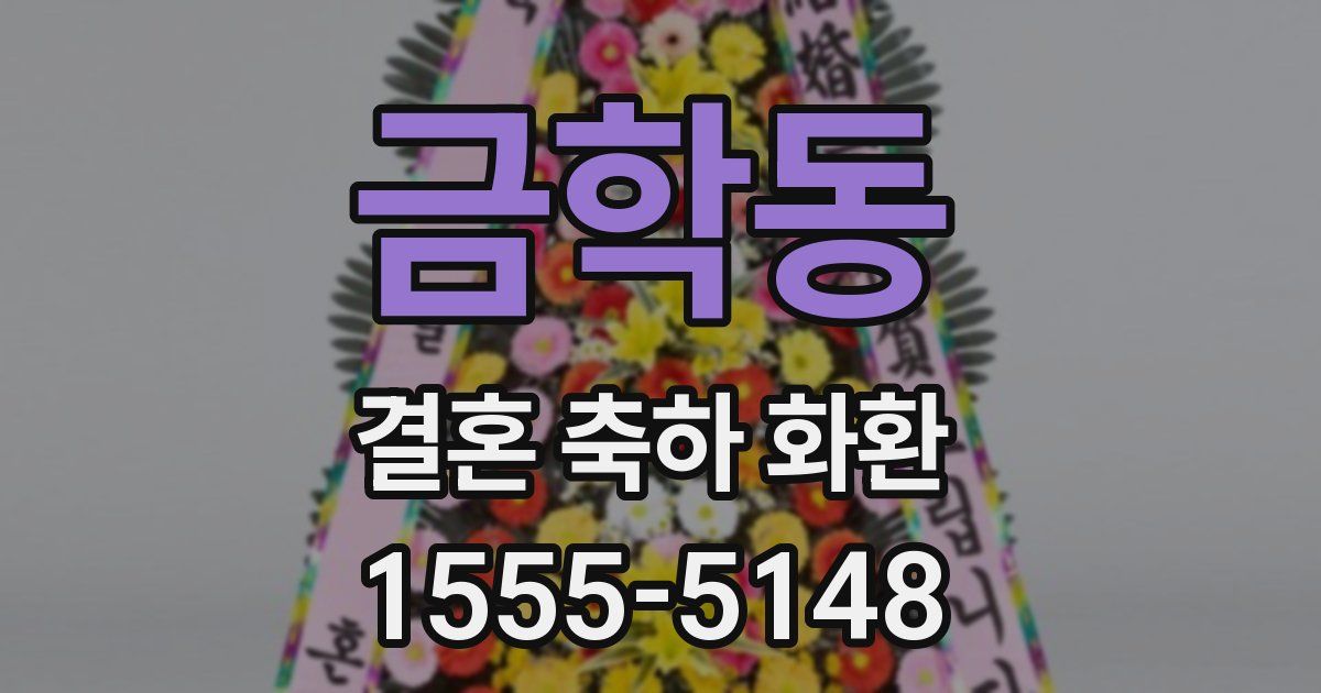 금학동 결혼 축하 화환