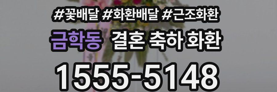 금학동 결혼 축하 화환