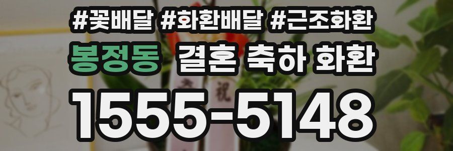 봉정동 결혼 축하 화환