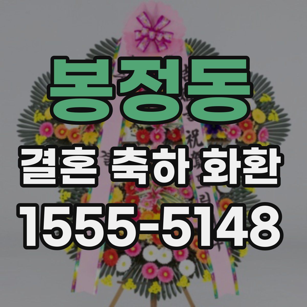 봉정동 결혼 축하 화환