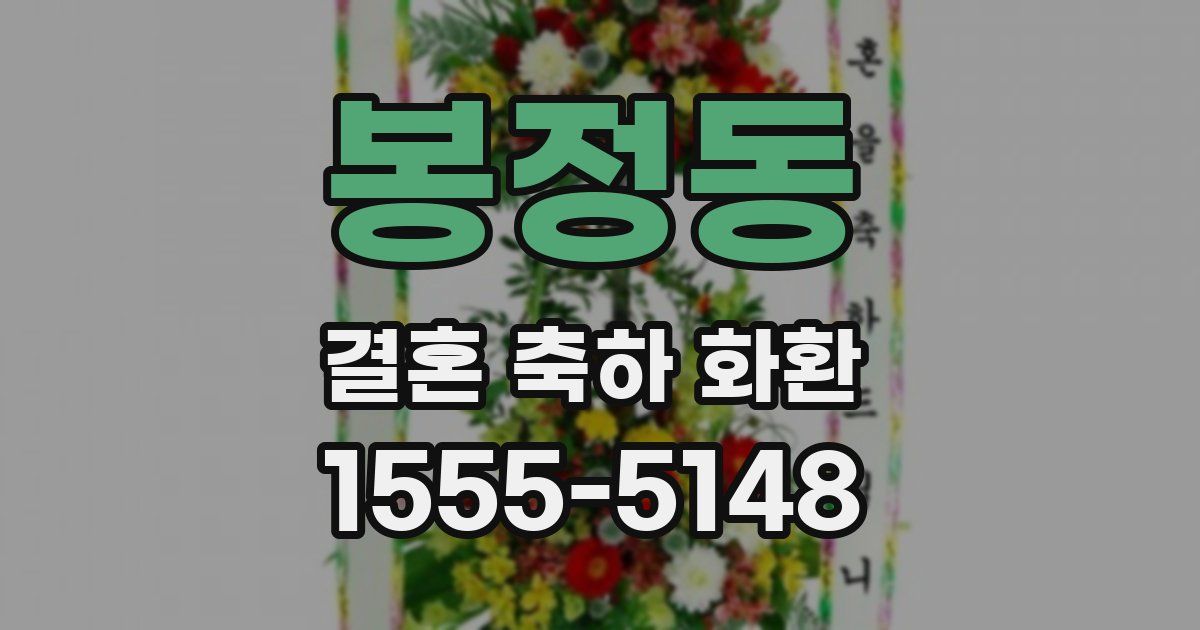 봉정동 결혼 축하 화환