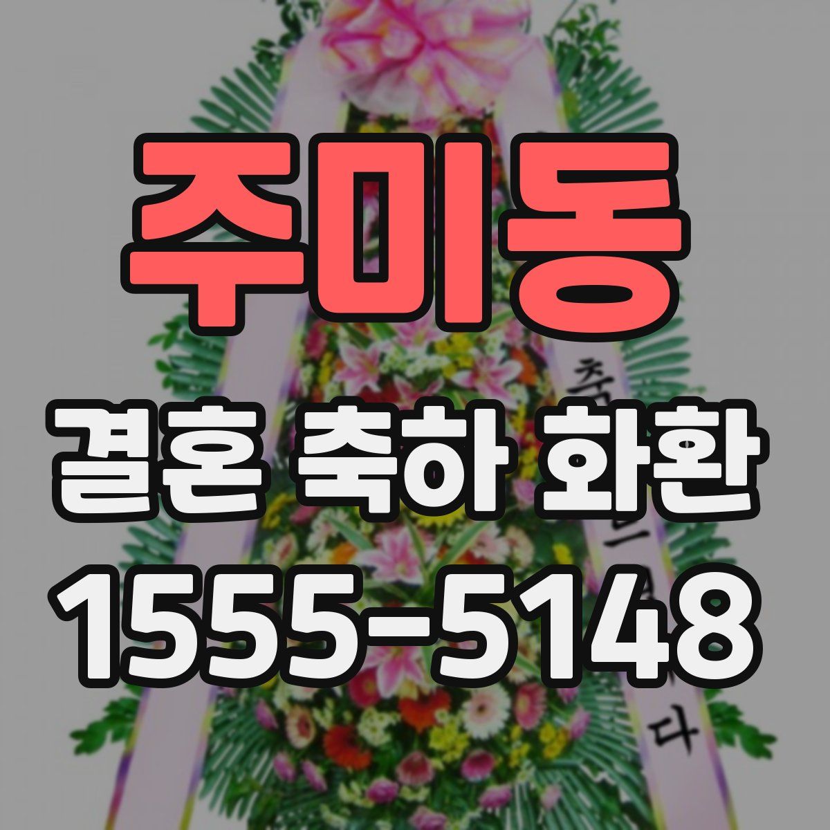 주미동 결혼 축하 화환