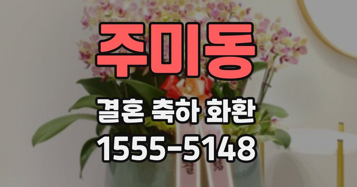 주미동 결혼 축하 화환