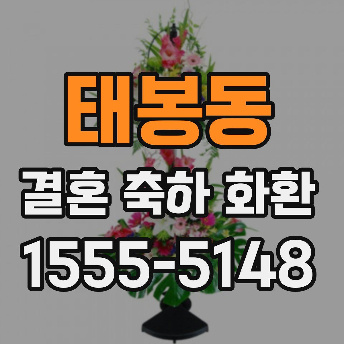 태봉동 결혼 축하 화환