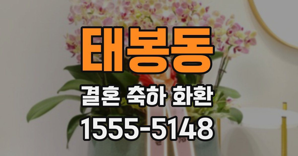 태봉동 결혼 축하 화환