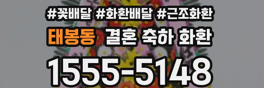 태봉동 결혼 축하 화환