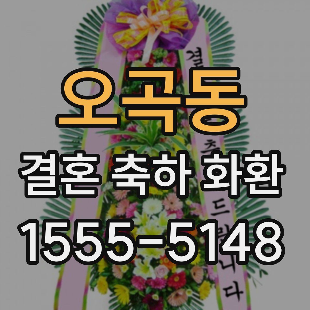 오곡동 결혼 축하 화환 설치 위치와 동선 고려하기