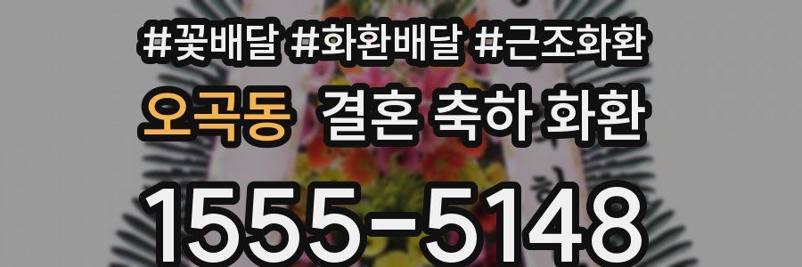 오곡동 결혼 축하 화환