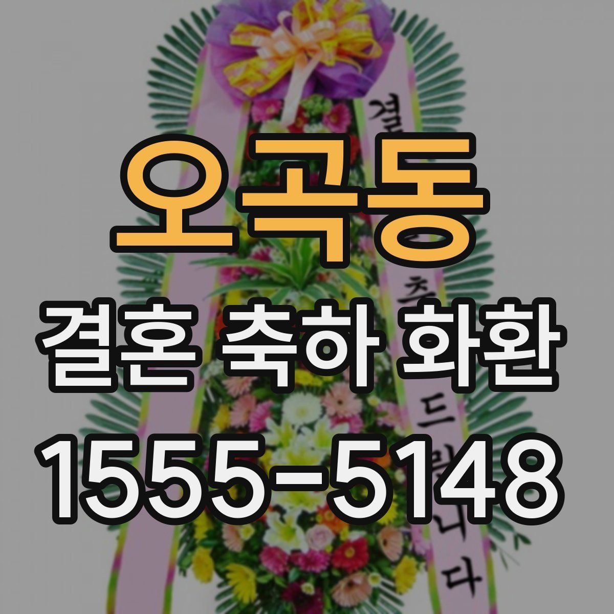 오곡동 결혼 축하 화환