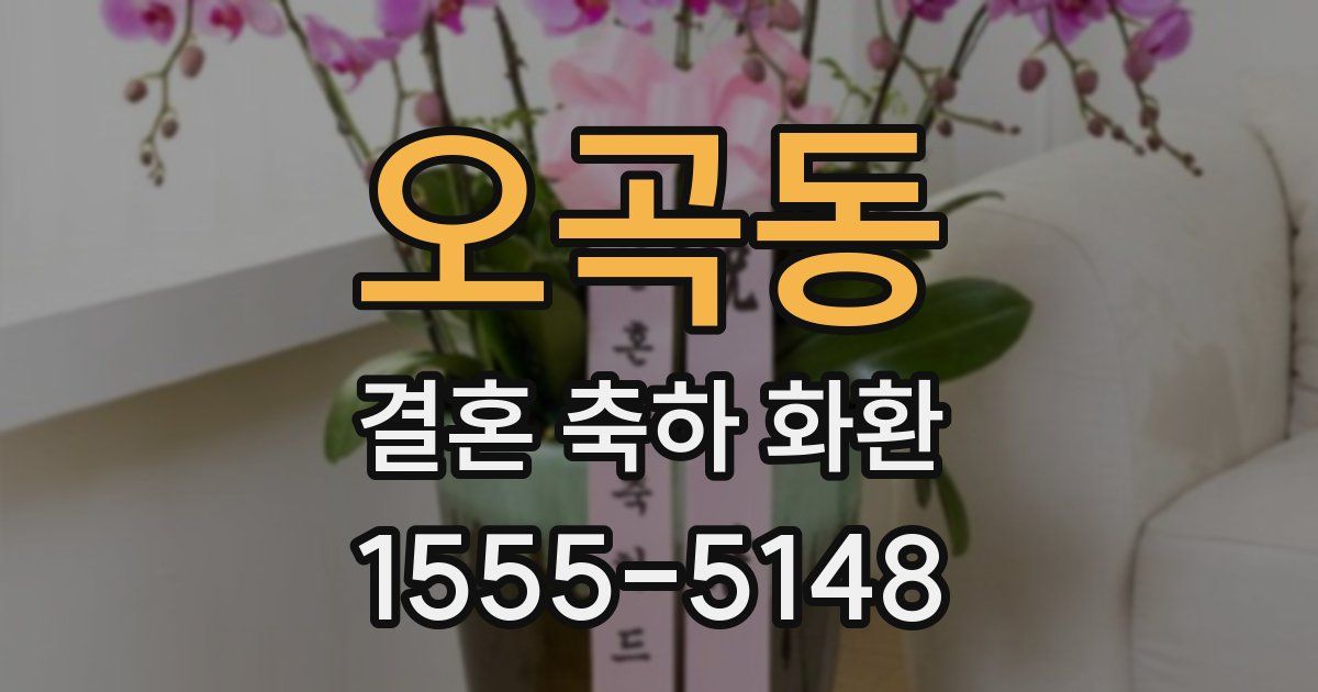 오곡동 결혼 축하 화환