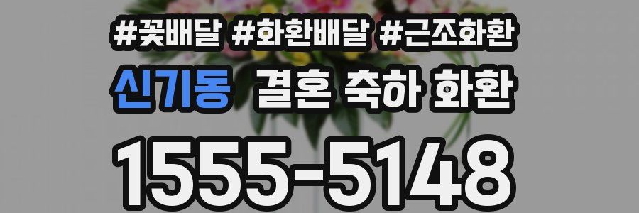신기동 결혼 축하 화환