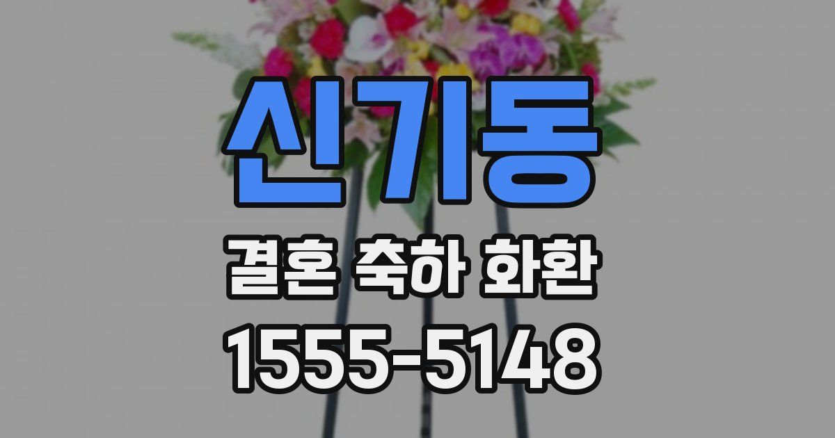신기동 결혼 축하 화환