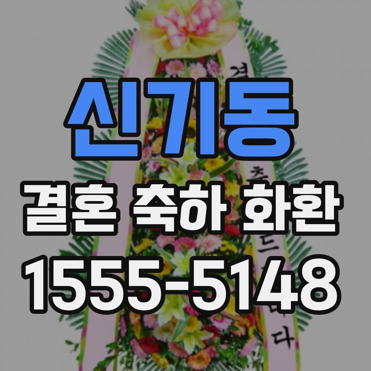신기동 결혼 축하 화환