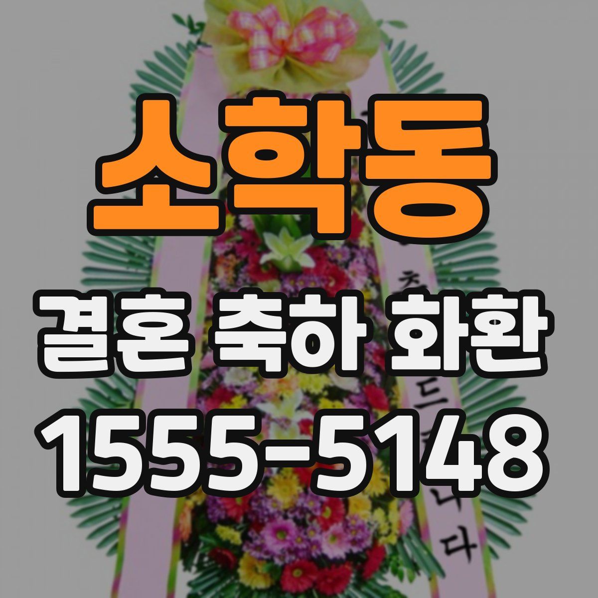 소학동 결혼 축하 화환