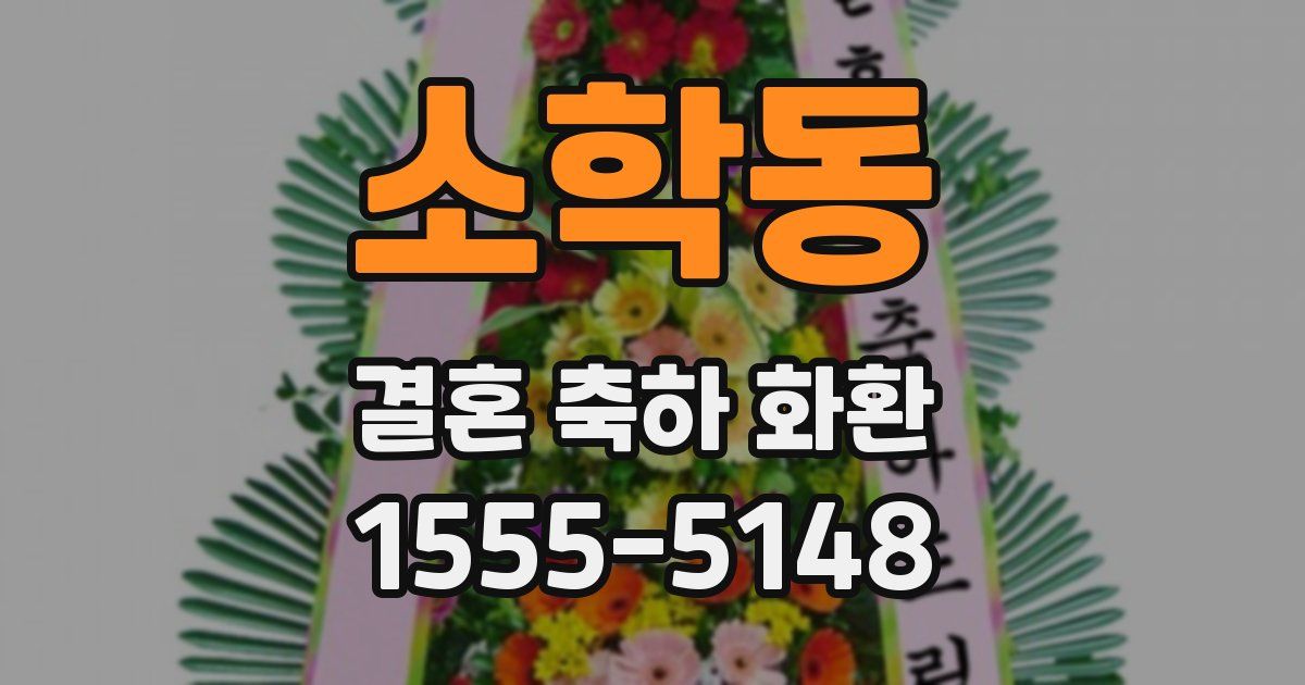 소학동 결혼 축하 화환