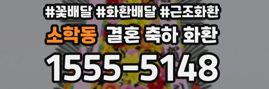 소학동 결혼 축하 화환
