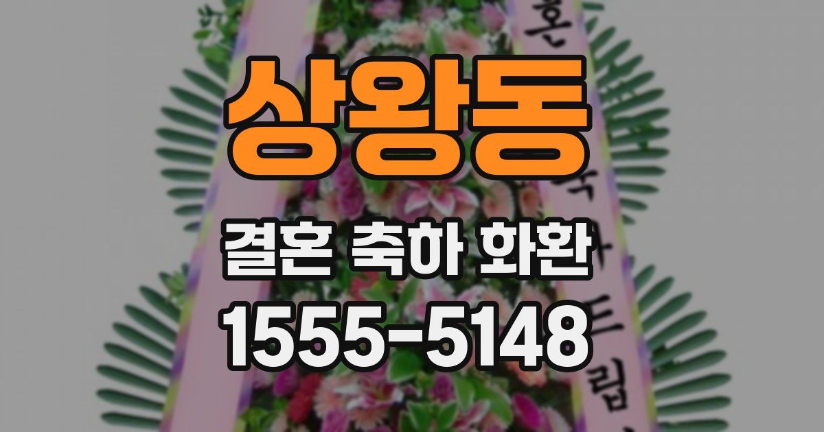 상왕동 결혼 축하 화환