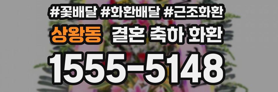 상왕동 결혼 축하 화환