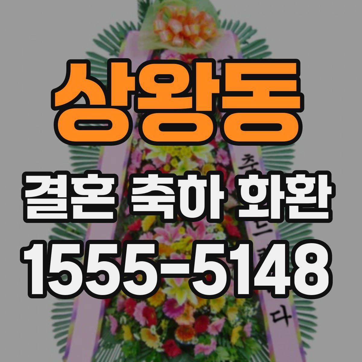 상왕동 결혼 축하 화환