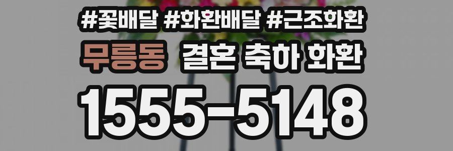 무릉동 결혼 축하 화환