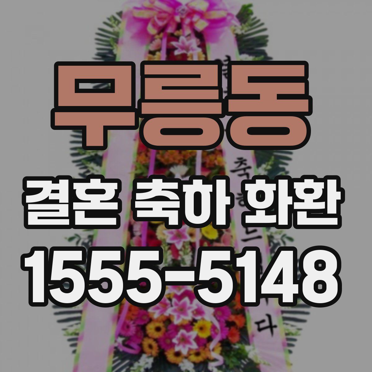 무릉동 결혼 축하 화환