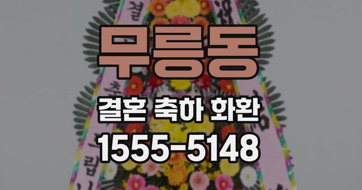 무릉동 결혼 축하 화환