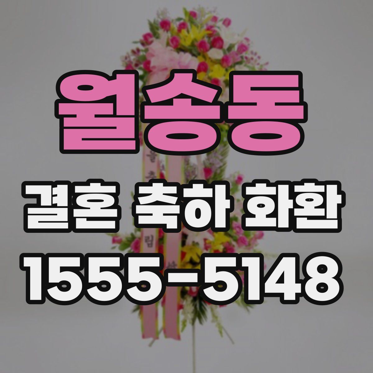 월송동 결혼 축하 화환